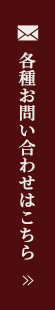 各種お問い合わせはこちら